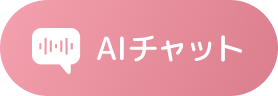 AIチャット