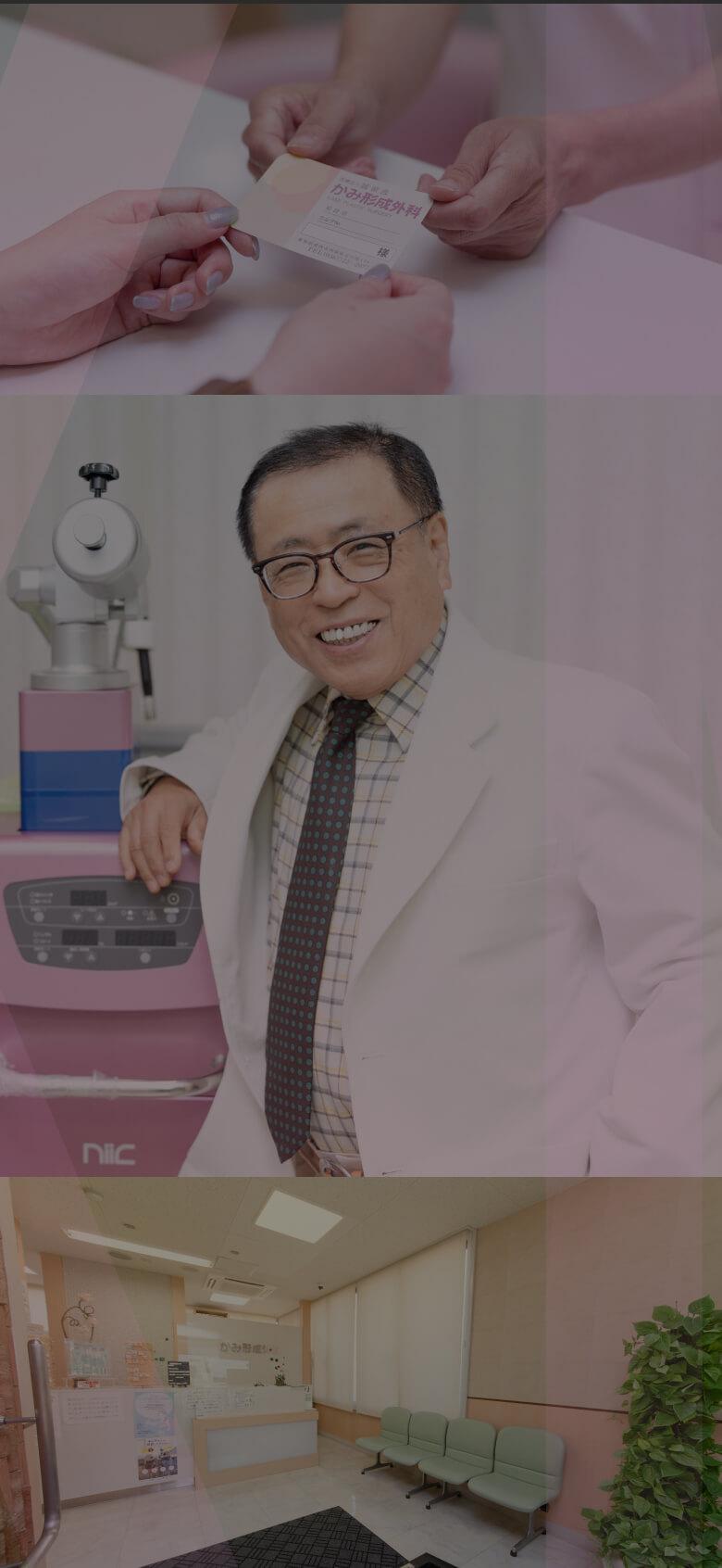 確かな技術と温かい心であなたの未来を拓く美容・形成外科