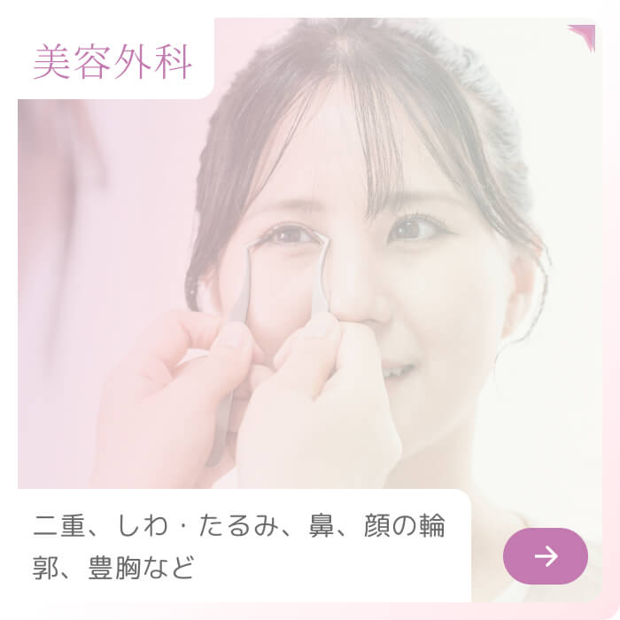 美容外科