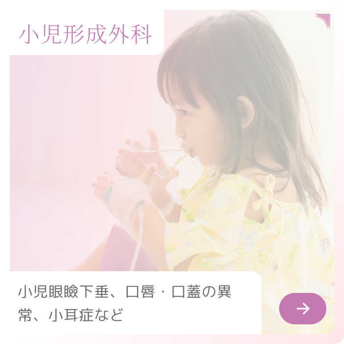 小児形成外科
